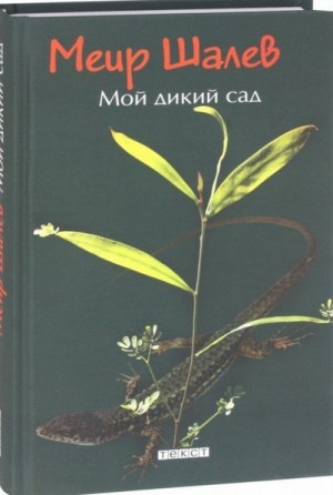 Шалев Меир - Мой дикий сад