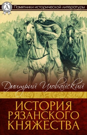 Иловайский Дмитрий - История Рязанского княжества