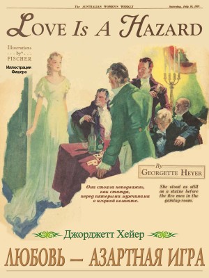 Хейер Джорджетт - Любовь – азартная игра