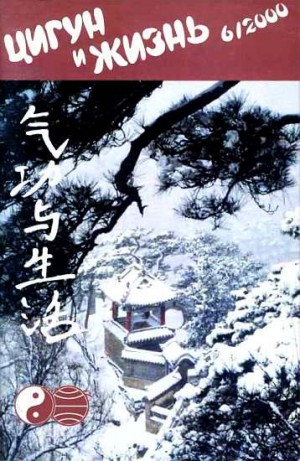  - «Цигун и жизнь» («Цигун и спорт»)-06 (2000)