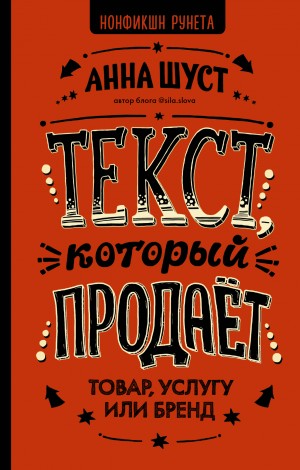 Шуст Анна - Текст, который продает товар, услугу или бренд