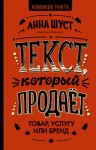 Шуст Анна - Текст, который продает товар, услугу или бренд