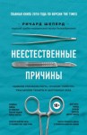 Шеперд Ричард - Неестественные причины. Записки судмедэксперта: громкие убийства, ужасающие теракты и запутанные дела