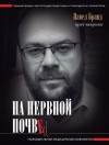 Бранд Павел - На нервной почве: познавательная медицинская мифология