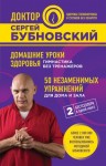 Бубновский Сергей - Домашние уроки здоровья. Гимнастика без тренажеров. 50 незаменимых упражнений для дома и зала