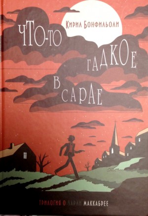 Бонфильоли Кирил - Что-то гадкое в сарае