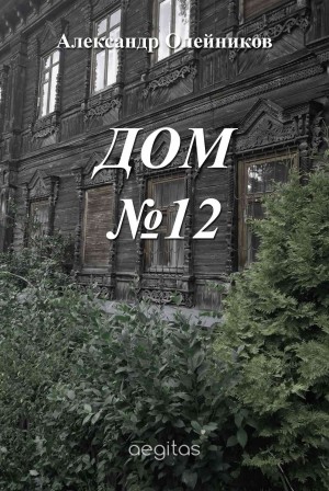 Олейников Александр - Дом №12