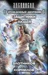 Корнилов Антон, Злотников Роман - Урожденный дворянин. Защитники людей