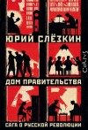 Слёзкин Юрий - Дом правительства. Сага о русской революции