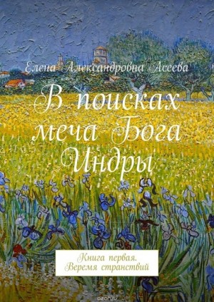 Асеева Елена - Веремя странствий