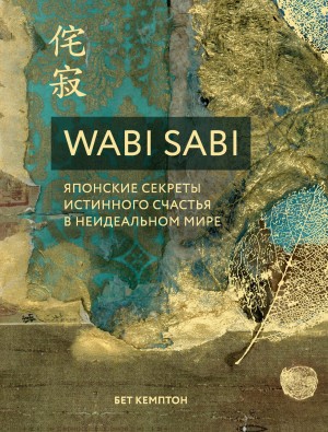 Кемптон Бет - Wabi Sabi. Японские секреты истинного счастья в неидеальном мире