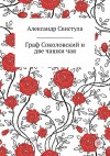 Свистула Александр - Граф Соколовский и две чашки чая