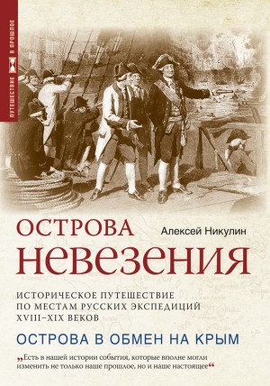 Никулин Алексей - Острова невезения. Историческое путешествие по местам русских экспедиций XVIII-XIX веков