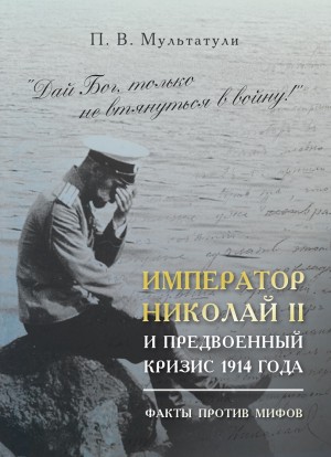 Мультатули Петр - Император Николай II и предвоенный кризис 1914 года