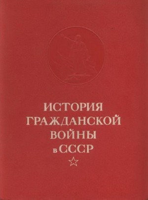 Кузьмин Николай, Буденный Семен, Софинов Павел, Найда Сергей, Обичкин Г., Стручков Алексей, Шатагин Николай - Конец иностранной военной интервенции и гражданской войны в СССР. Ликвидация последних очагов контрреволюции