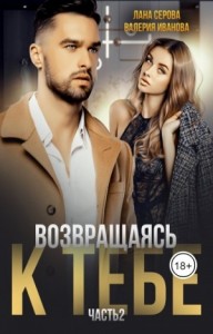 Возвращаясь к тебе. Часть 2