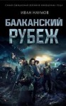 Наумов Иван - Балканский рубеж