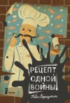 Верещагин Павел - Рецепт одной войны