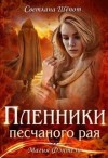 Шёпот Светлана - Пленники песчаного рая