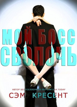 cкачать книгу Сэм Кресент Мой босс — сволочь