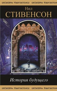 Стивенсон Нил - Великий симолеонский капер