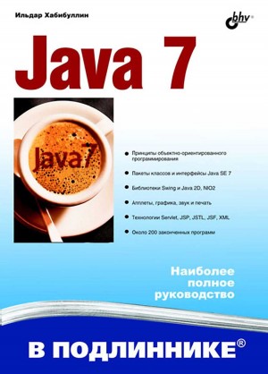 Хабибуллин Ильдар - Java 7