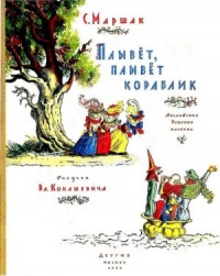Плывет, плывет кораблик