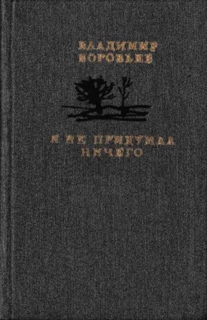 Воробьёв Владимир - Я не придумал ничего
