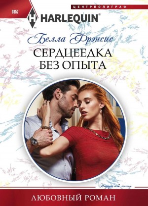 Фрэнсис Белла - Сердцеедка без опыта