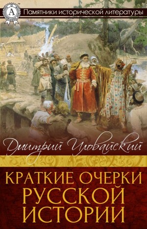 Иловайский Дмитрий - Краткие очерки русской истории