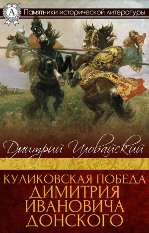 Иловайский Дмитрий - Куликовская победа Димитрия Ивановича Донского