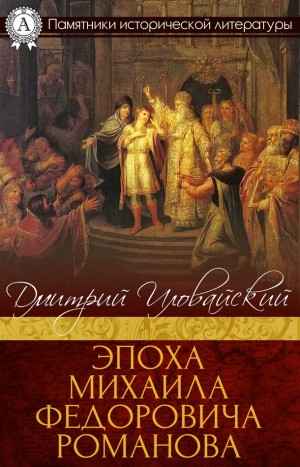 Иловайский Дмитрий - Эпоха Михаила Федоровича Романова