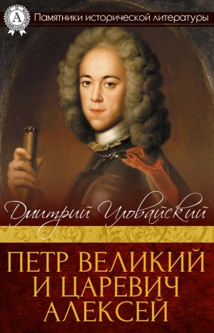 Иловайский Дмитрий - Петр Великий и царевич Алексей