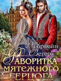 Фаворитка мятежного герцога