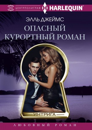 Джеймс Элль - Опасный курортный роман