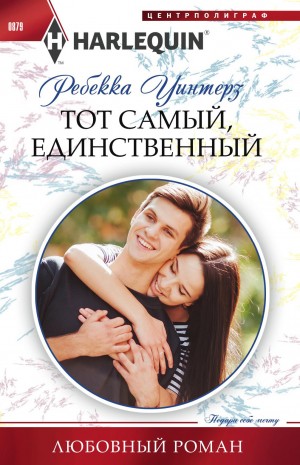 Уинтерз Ребекка - Тот самый, единственный