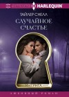 Снелл Тайлер - Случайное счастье