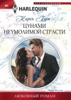 Бут Карен - Цунами неумолимой страсти