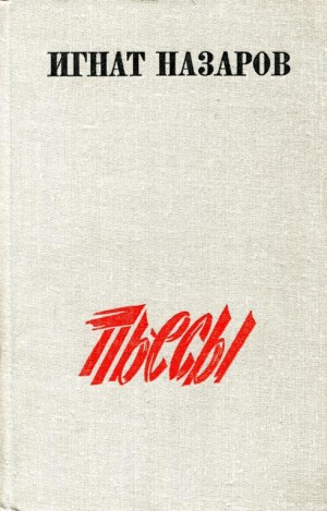 Назаров Игнат - Пьесы