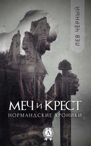 Мельников русский крест читать