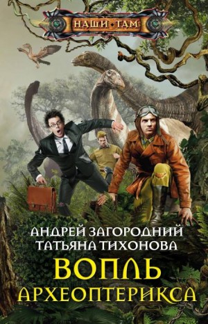 Тихонова Татьяна, Загородний Андрей - Вопль археоптерикса