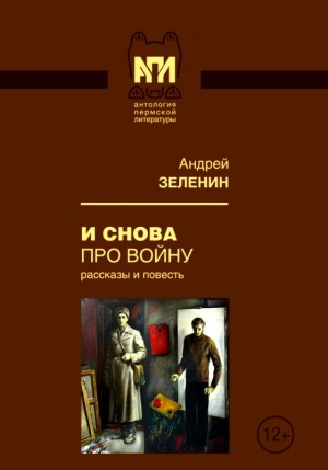 Зеленин Андрей - И снова про войну
