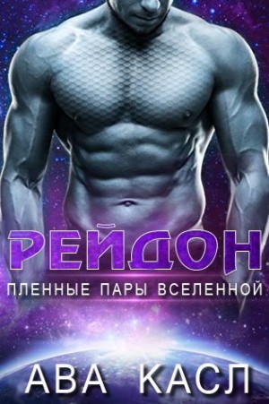Касл Ава - Рейдон