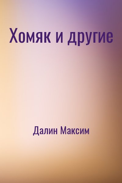 Далин Максим - Хомяк и другие