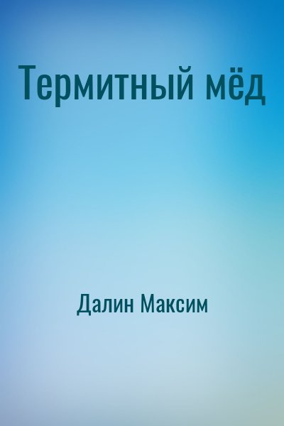 Далин Максим - Термитный мёд