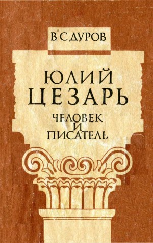 Дуров Валерий - Юлий Цезарь: человек и писатель