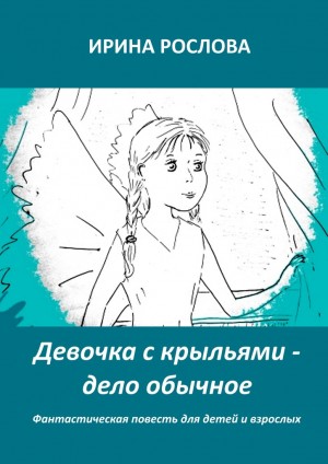Рослова Ирина - Девочка с крыльями — дело обычное