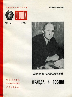 cкачать книгу Николай Чуковский Правда и поэзия