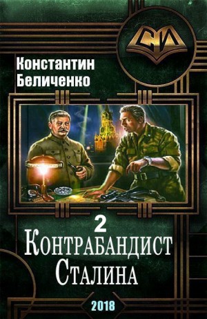 Москаленко Юрий, Беличенко Константин - Контрабандист Сталина 2