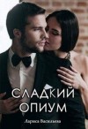Васильева Лариса - Сладкий опиум [Рябь судьбы]